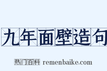 九年面壁造句是什么意思的图片